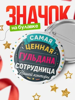 Купить значок с именем Гульдана для ценной сотрудницы с доставкой по России