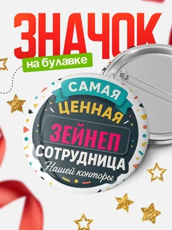 Купить значок с именем Зейнеп для ценной сотрудницы с доставкой по России