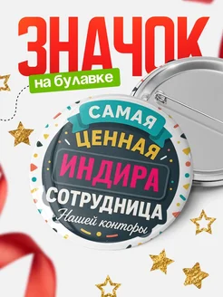 Купить значок с именем Индира для ценной сотрудницы с доставкой по России