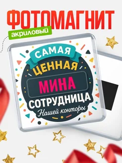 Купить именной магнит с именем Мина с доставкой по России