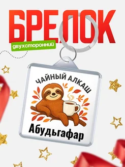 Купить брелок с ленивцем и чаем с доставкой по России — именной подарок