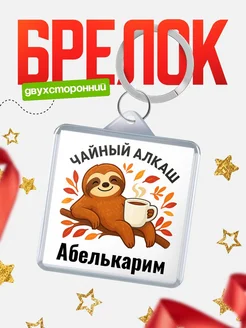 Купить брелок с ленивцем и чаем с доставкой по России — именной подарок