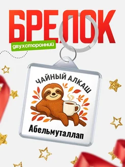 Купить брелок с ленивцем и чаем с доставкой по России — именной подарок