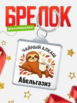 Купить брелок с ленивцем и чаем с доставкой по России — именной подарок