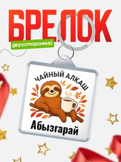 Купить брелок с ленивцем и чаем с доставкой по России — именной подарок