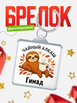 Купить брелок с ленивцем и чаем с доставкой по России — именной подарок