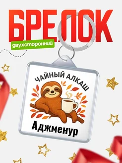 Купить брелок с ленивцем и чаем с доставкой по России — именной подарок