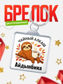 Купить брелок с ленивцем и чаем с доставкой по России — именной подарок