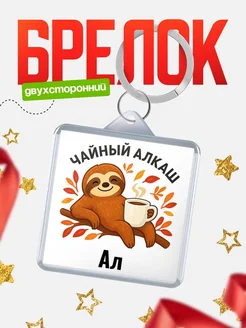 Купить брелок с ленивцем и чаем с доставкой по России — именной подарок