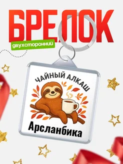 Купить брелок с ленивцем и чаем с доставкой по России — именной подарок