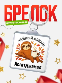 Купить брелок с ленивцем и чаем с доставкой по России — именной подарок