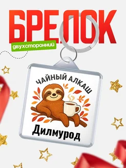 Купить брелок с ленивцем и чаем с доставкой по России — именной подарок