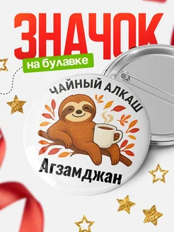 Купить значок с ленивцем Агзамджан с доставкой по России — оригинальный подарок