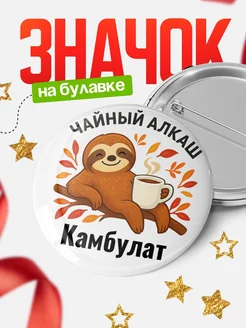 Купить значок с ленивцем Камбулат с доставкой по России — оригинальный подарок