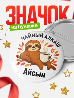 Купить значок с ленивцем Айсын с доставкой по России — оригинальный подарок