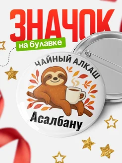 Купить значок с ленивцем Асалбану с доставкой по России — оригинальный подарок