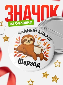 Купить значок с ленивцем Шерзод с доставкой по России — оригинальный подарок
