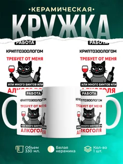 Купить кружку с приколом про Криптозоологом-кота с доставкой по России