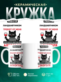Купить кружку с приколом про Ландшафтником-кота с доставкой по России