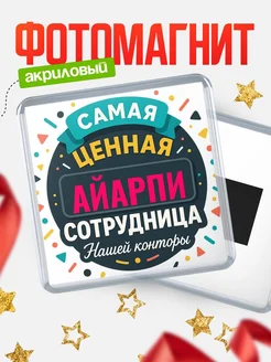 Купить именной магнит с именем Айарпи с доставкой по России