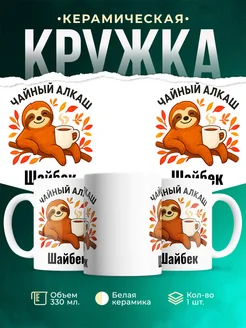 Купить кружку с ленивцем и чаем с доставкой по России — оригинальный подарок