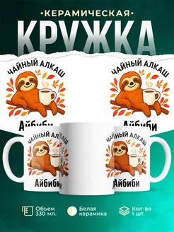 Купить кружку с ленивцем и чаем с доставкой по России — оригинальный подарок