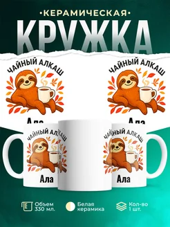 Купить кружку с ленивцем и чаем с доставкой по России — оригинальный подарок