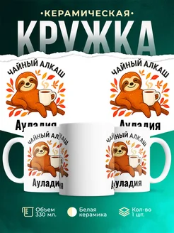 Купить кружку с ленивцем и чаем с доставкой по России — оригинальный подарок