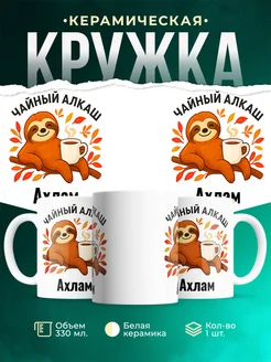 Купить кружку с ленивцем и чаем с доставкой по России — оригинальный подарок