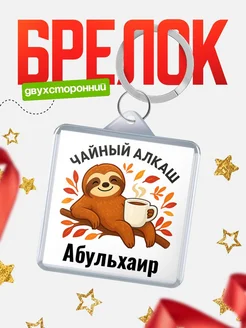 Купить брелок с ленивцем и чаем с доставкой по России — именной подарок