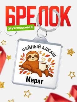 Купить брелок с ленивцем и чаем с доставкой по России — именной подарок
