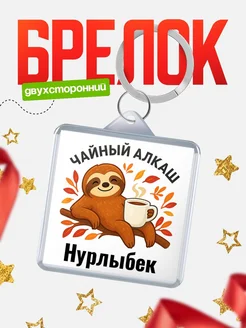Купить брелок с ленивцем и чаем с доставкой по России — именной подарок