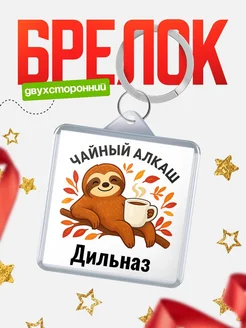 Купить брелок с ленивцем и чаем с доставкой по России — именной подарок