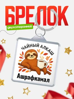 Купить брелок с ленивцем и чаем с доставкой по России — именной подарок