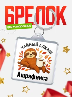 Купить брелок с ленивцем и чаем с доставкой по России — именной подарок