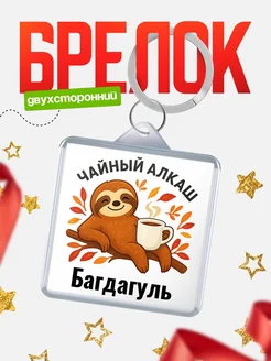 Купить брелок с ленивцем и чаем с доставкой по России — именной подарок
