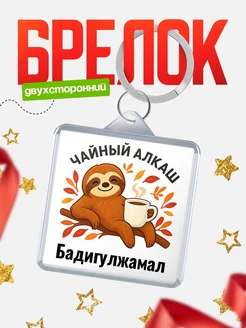 Купить брелок с ленивцем и чаем с доставкой по России — именной подарок