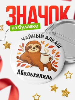 Купить значок с ленивцем Абельхалиль с доставкой по России — оригинальный подарок