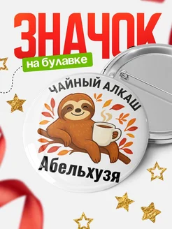 Купить значок с ленивцем Абельхузя с доставкой по России — оригинальный подарок