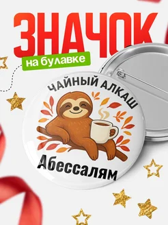 Купить значок с ленивцем Абессалям с доставкой по России — оригинальный подарок