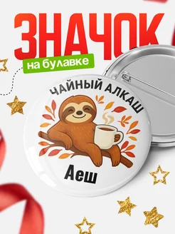 Купить значок с ленивцем Аеш с доставкой по России — оригинальный подарок