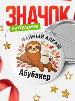 Купить значок с ленивцем Абубакер с доставкой по России — оригинальный подарок