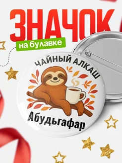 Купить значок с ленивцем Абудьгафар с доставкой по России — оригинальный подарок