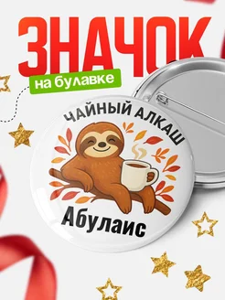 Купить значок с ленивцем Абулаис с доставкой по России — оригинальный подарок