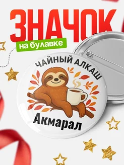 Купить значок с ленивцем Акмарал с доставкой по России — оригинальный подарок