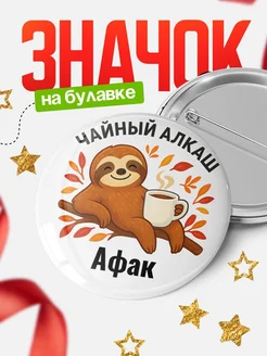Купить значок с ленивцем Афак с доставкой по России — оригинальный подарок