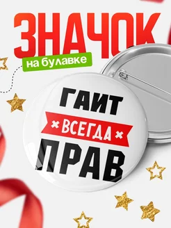 Купить значок с именем Гаит всегда прав с доставкой по России