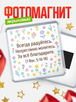 Купить магнит на холодильник с библейским стихом в подарок верующему с доставкой