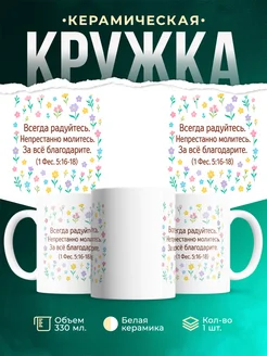 Купить кружку с библейским стихом и цветами с доставкой по России