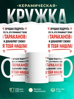 Купить кружку с приколом для подруги с доставкой по России